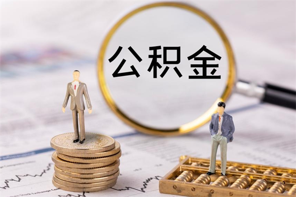 绥化公积金怎么提取（2021公积金提取流程）