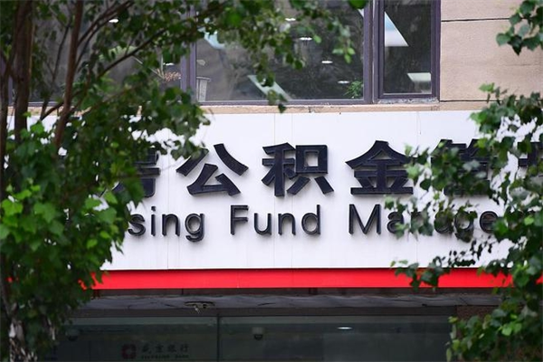 绥化换工作公积金断交有什么影响（换工作住房公积金断交有什么影响）
