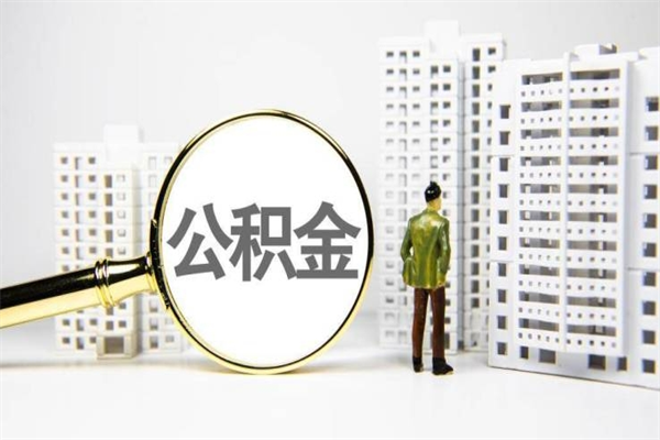 绥化离职后能立刻取公积金吗（离职可以立马提取公积金吗）