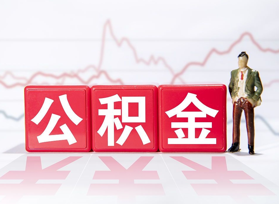 绥化跨省换工作了公积金怎么办（跨省换工作公积金取还是不取好）