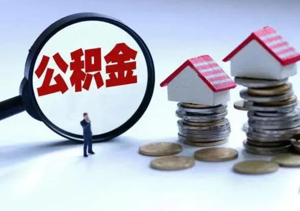 绥化住房公积金提取需要什么条件（提取住房公积金需要满足什么条件）