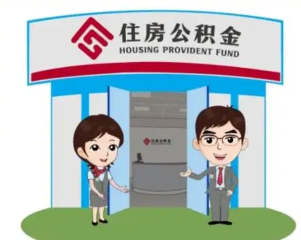绥化公积金怎么退出来在哪里退（怎样退公积金）